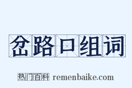 岔路口组词是什么意思的图片